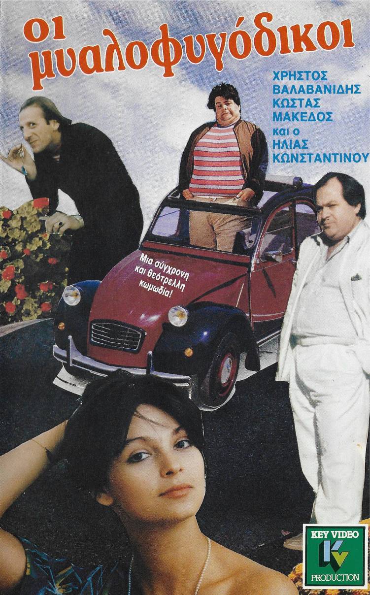 Front cover of Film Οι μυαλοφυγόδικοι VHS tape